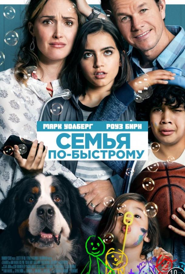 Фильм Семья по-быстрому (2018) смотреть онлайн бесплатно