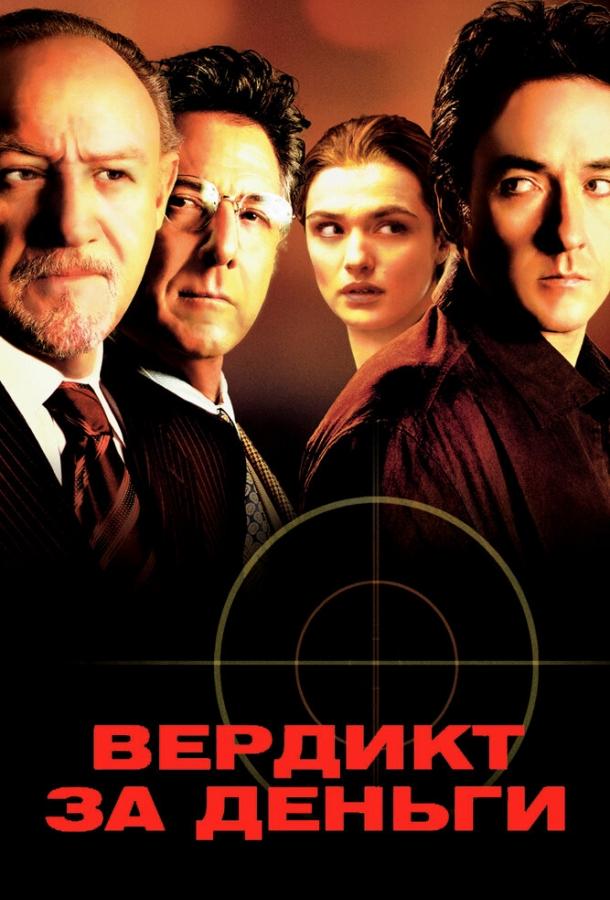 Фильм Вердикт за деньги (2003) смотреть онлайн