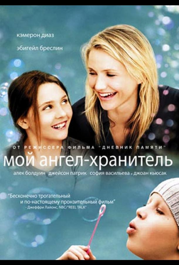 Фильм Мой ангел-хранитель (2009) смотреть онлайн