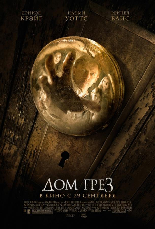 Фильм Дом грёз 2011 смотреть онлайн с Рэйчел Вайс и Элиасом Котеасом