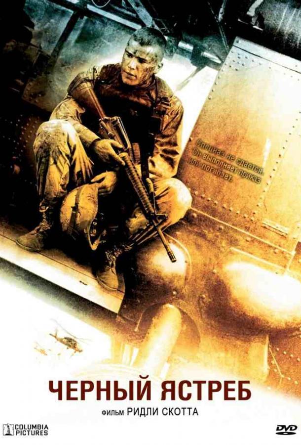 Фильм Чёрный ястреб / Падение чёрного ястреба 2001 смотреть онлайн