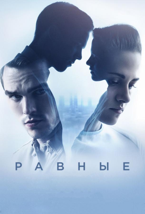 Фильм Равные (2015) смотреть онлайн